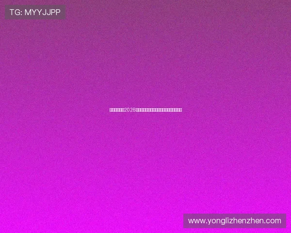 万利真人聚焦2026世界杯明星球员的精彩表现与未来发展趋势